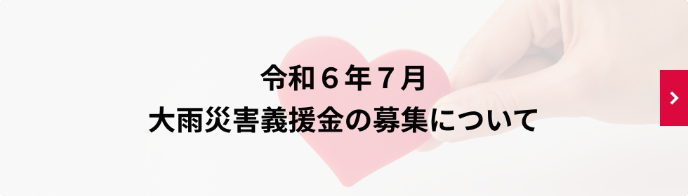 令和６年７月大雨災害義援金の募集について