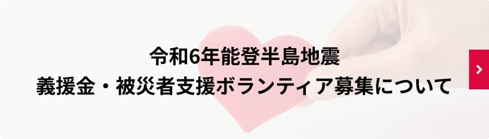 令和6年度能登半島地震義援金・被災者支援ボランティア募集について