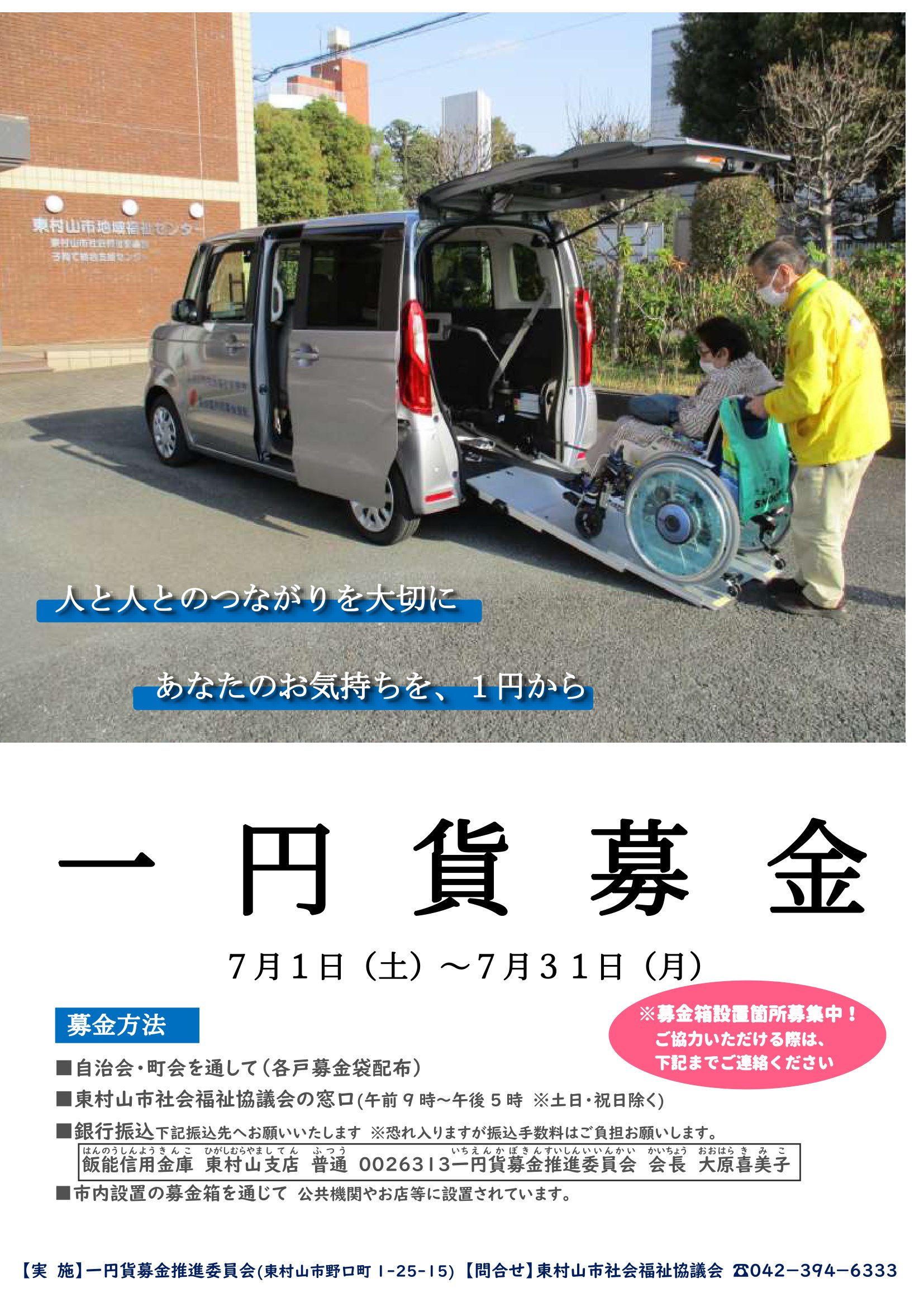 1円からはじまる支え合いの輪」 一円貨募金がはじまりました