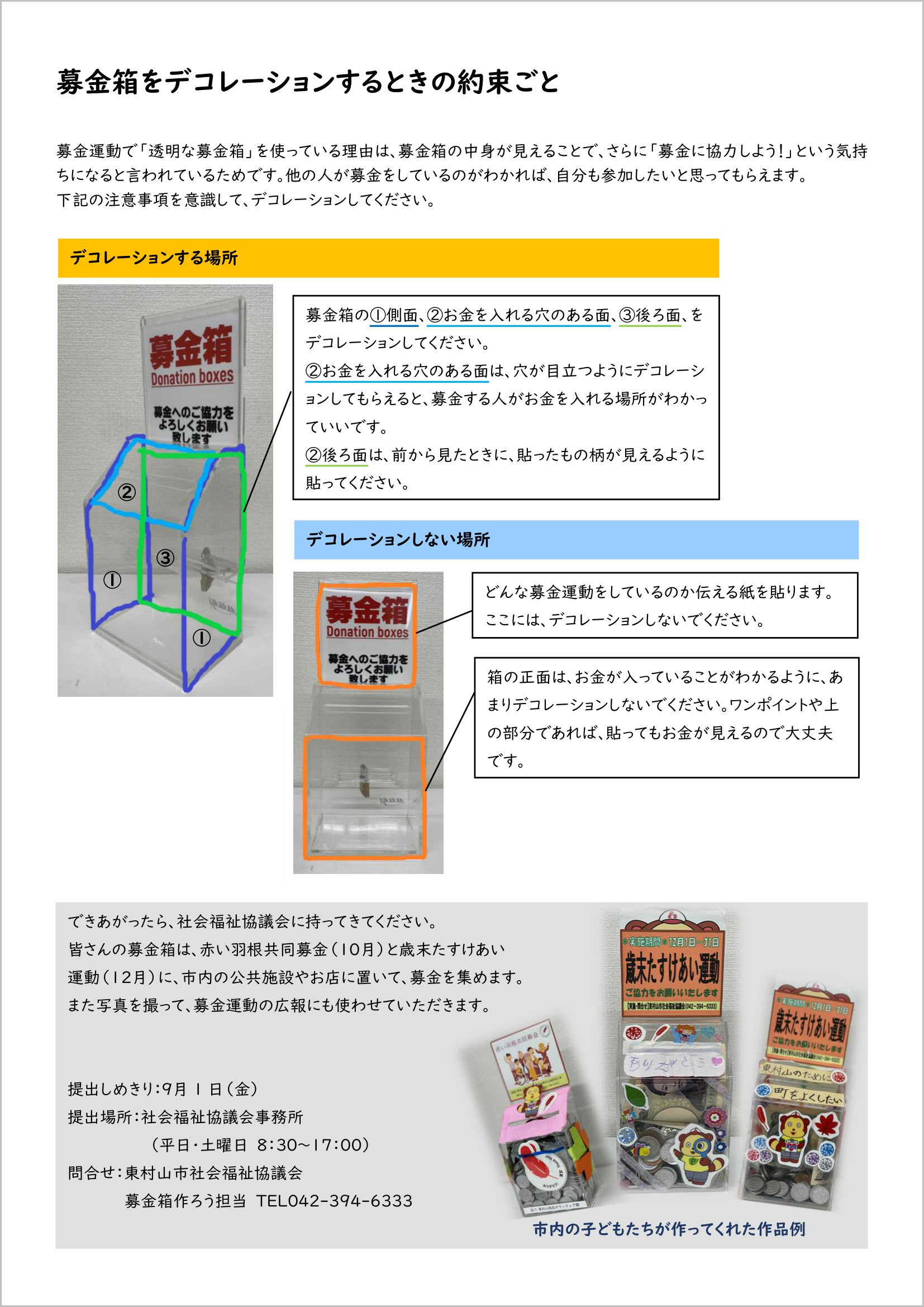 夏休み、募金箱をデコレーションしよう！
