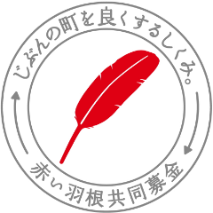 赤い羽根共同募金