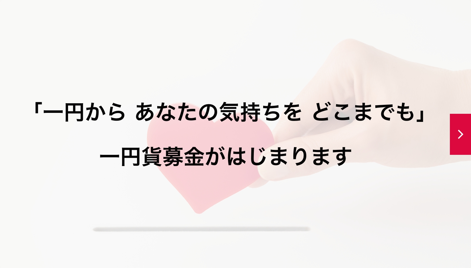 「一円から　あなたの気持ちを　どこまでも」一円貨募金がはじまります