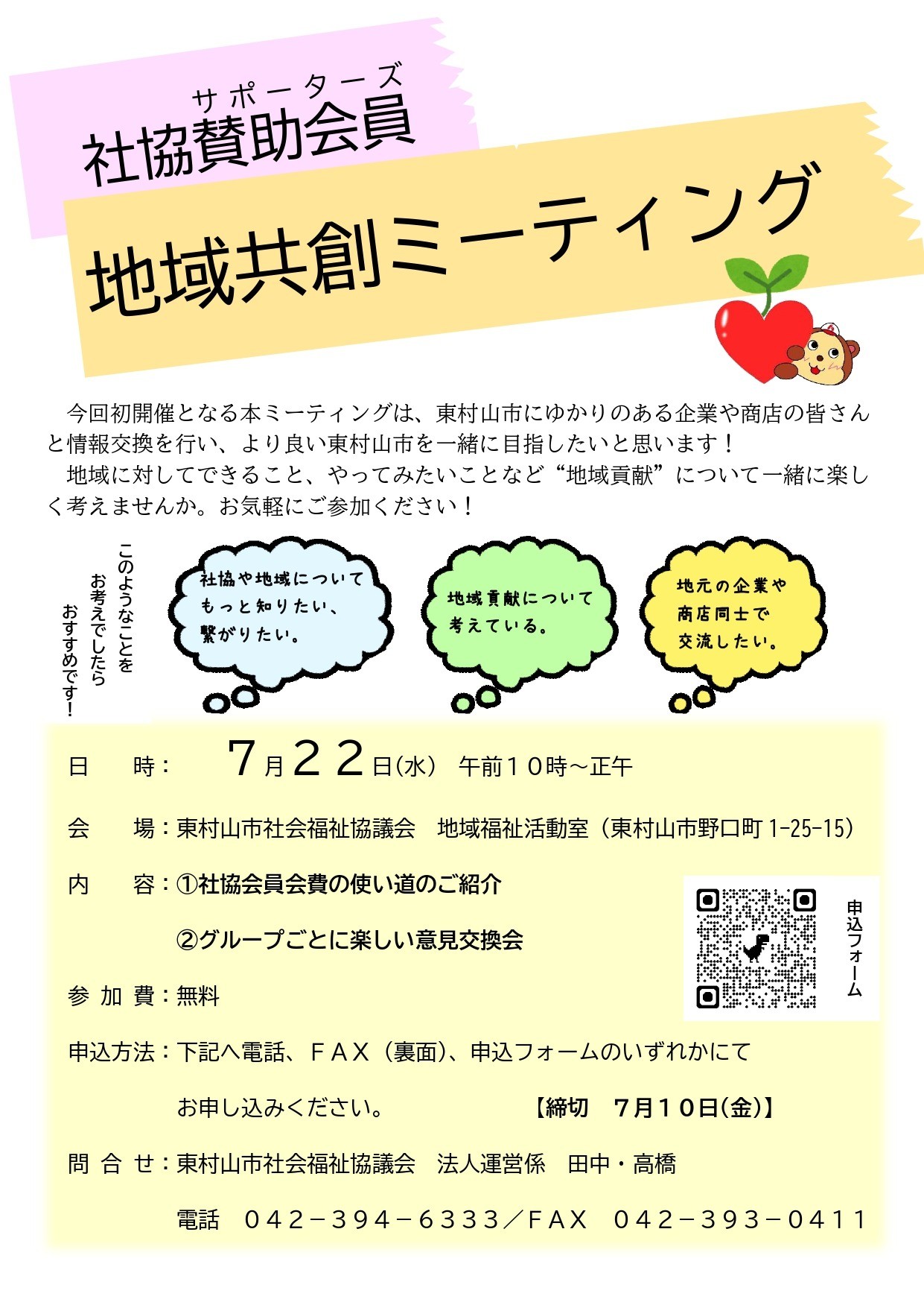 社協賛助会員（パートナーズ）地域共創ミーティング