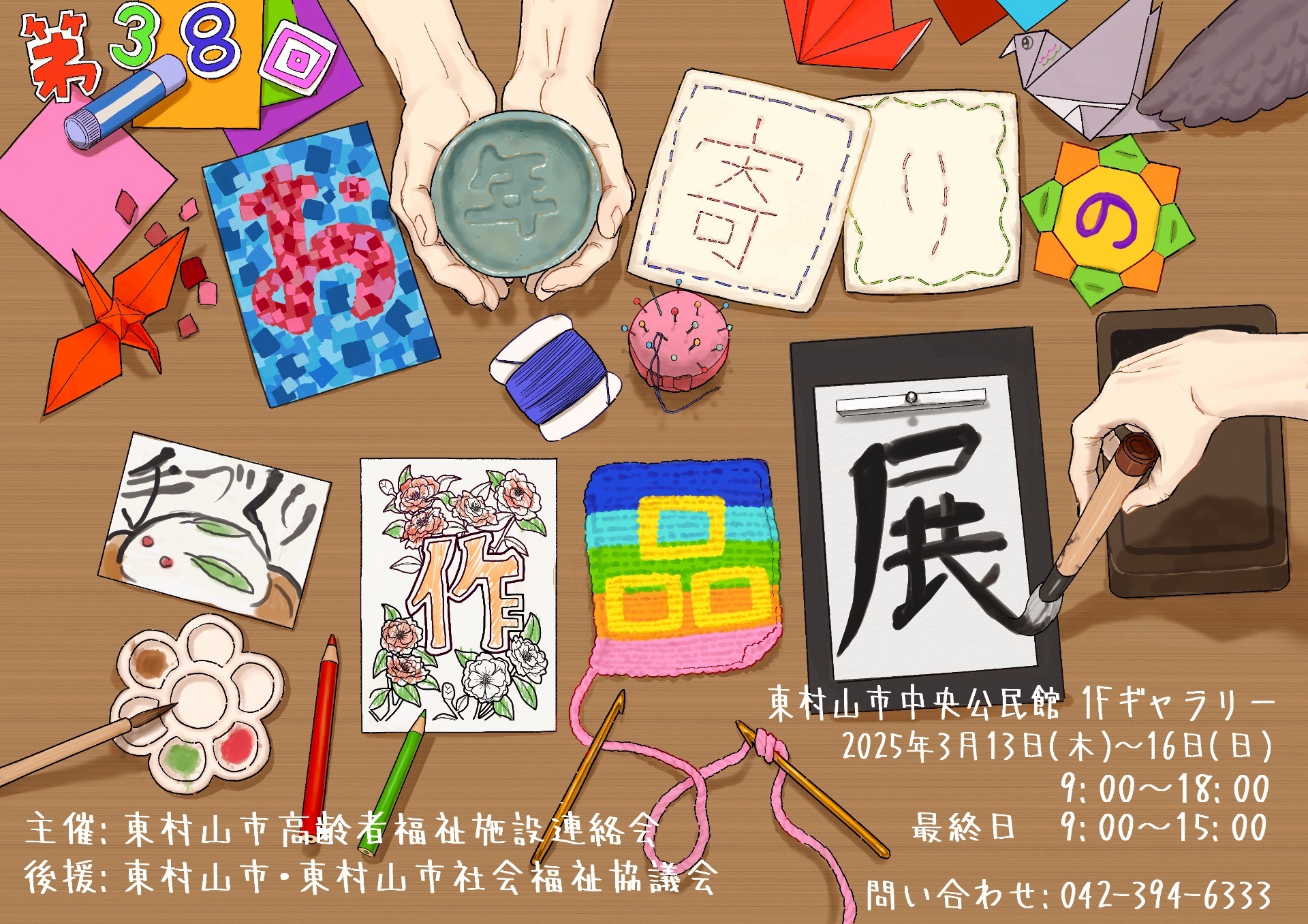 施設と地域の交流を目指して～第38回お年寄りのてづくり作品展～