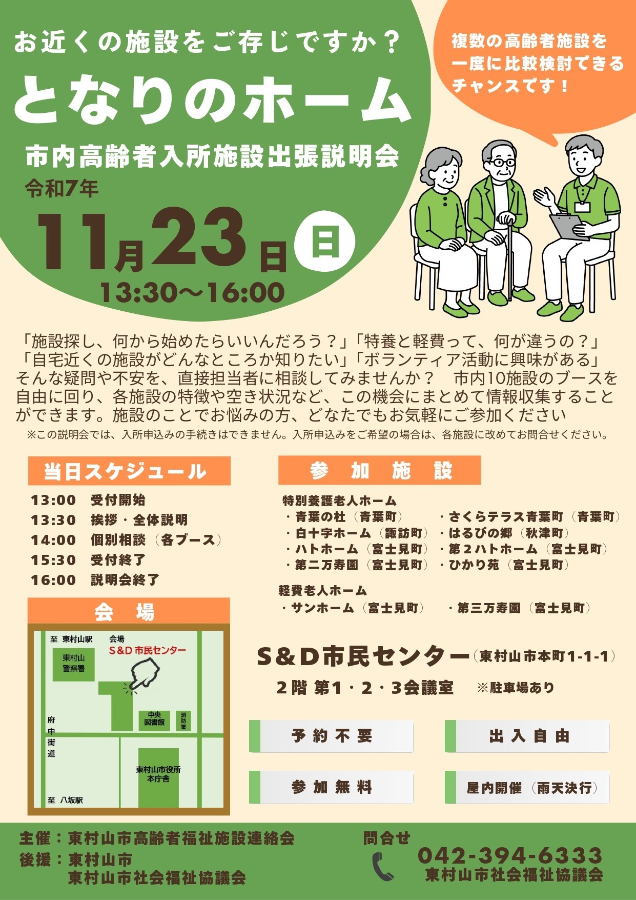 となりのホーム（市内高齢者入所施設出張説明会）開催のお知らせ