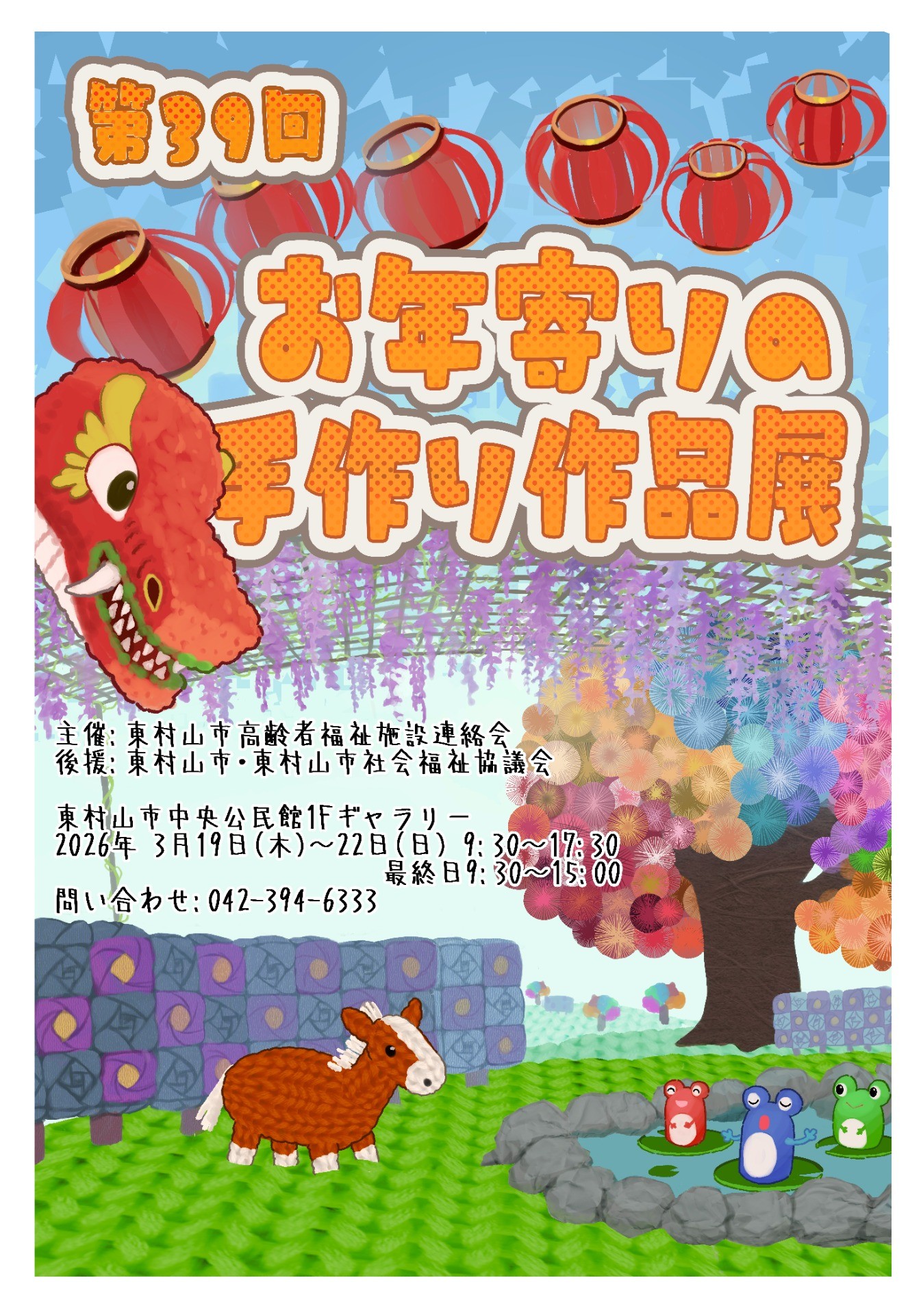 第39回お年寄りの手作り作品展